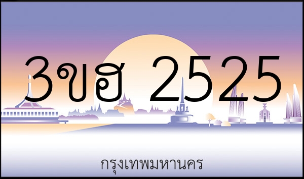 3ขฮ 2525